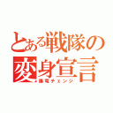 とある戦隊の変身宣言（爆竜チェンジ）