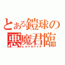 とある鎧球の悪魔君臨（ヒルマヨウイチ）