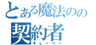 とある魔法のの契約者（キューベー）