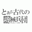 とある古代の機械兵団（アンティークギア）