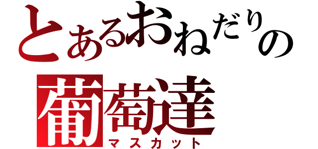 とあるおねだりの葡萄達（マスカット）