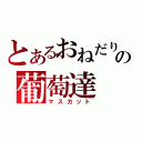 とあるおねだりの葡萄達（マスカット）