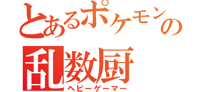 とあるポケモンの乱数厨（ヘビーゲーマー）