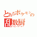 とあるポケモンの乱数厨（ヘビーゲーマー）