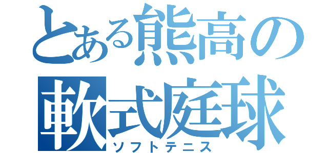 とある熊高の軟式庭球（ソフトテニス）