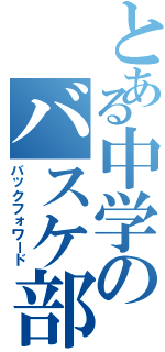 とある中学のバスケ部七番（バックフォワード）