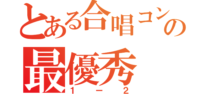 とある合唱コンの最優秀（１ー２）