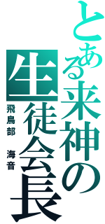 とある来神の生徒会長（飛鳥部　海音）