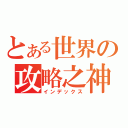 とある世界の攻略之神（インデックス）