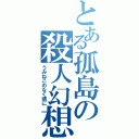 とある孤島の殺人幻想（うみねこのなく頃に）