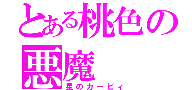 とある桃色の悪魔（星のカービィ）