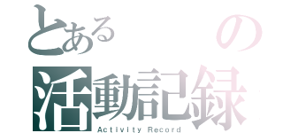 とあるの活動記録（Ａｃｔｉｖｉｔｙ Ｒｅｃｏｒｄ）