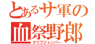 とあるサ軍の血祭野郎（クリフジャンパー）