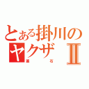 とある掛川のヤクザⅡ（釜石）