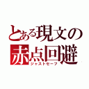 とある現文の赤点回避（ジャストセーフ）