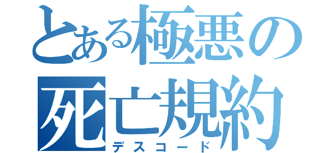 とある極悪の死亡規約（デスコード）