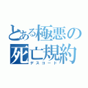 とある極悪の死亡規約（デスコード）