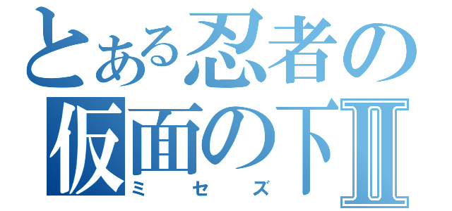 とある忍者の仮面の下Ⅱ（ミセズ）