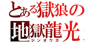 とある獄狼の地獄龍光（ジンオウガ）