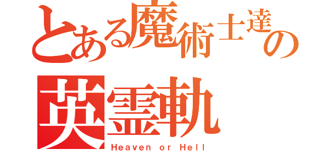 とある魔術士達の英霊軌（Ｈｅａｖｅｎ ｏｒ Ｈｅｌｌ）