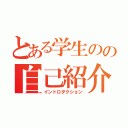 とある学生のの自己紹介（イントロダクション）