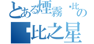 とある煙霧卡比の卡比之星（）