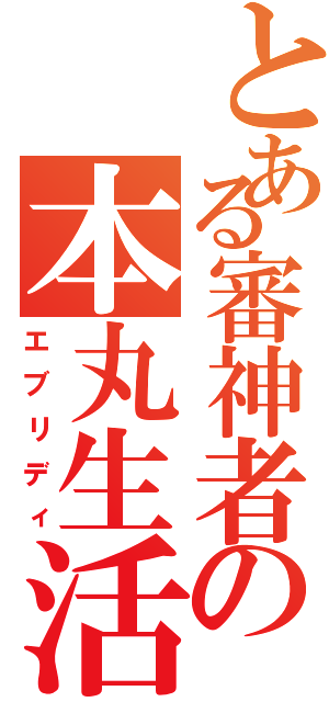 とある審神者の本丸生活（エブリディ）