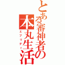 とある審神者の本丸生活（エブリディ）