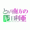 とある南方の尼日利亜（ナイジェリア）