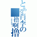 とある肖李の錱撸啊撸（“最近又被坑了。”）