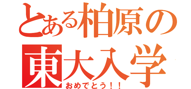 とある柏原の東大入学（おめでとう！！）