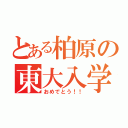 とある柏原の東大入学（おめでとう！！）