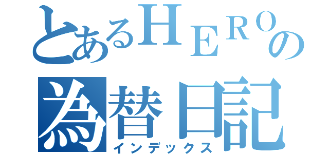 とあるＨＥＲＯの為替日記（インデックス）