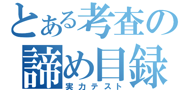 とある考査の諦め目録（実力テスト）