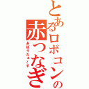 とあるロボコンの赤つなぎ（あばうたぁ～ず）