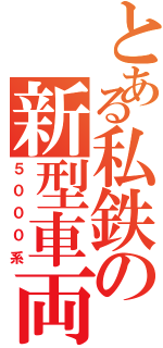 とある私鉄の新型車両Ⅱ（５０００系）