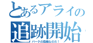 とあるアライの追跡開始（パークの危機なのだ！）