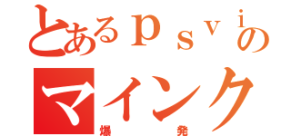 とあるｐｓｖｉａのマインクラフト（爆発）