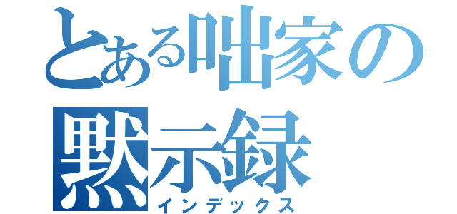 とある咄家の黙示録（インデックス）