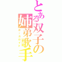 とある双子の姉弟歌手Ⅱ（ボーカロイド）