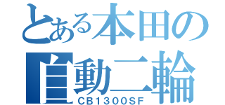 とある本田の自動二輪（ＣＢ１３００ＳＦ）