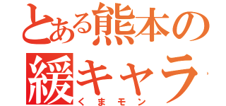 とある熊本の緩キャラ（くまモン）