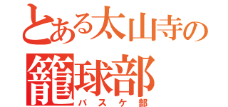 とある太山寺の籠球部（バスケ部）