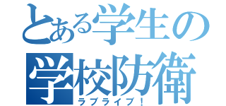 とある学生の学校防衛（ラブライブ！）