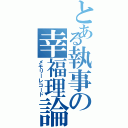 とある執事の幸福理論（メモリーレコード）