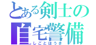 とある剣士の自宅警備（しごとほうき）