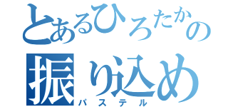 とあるひろたかの振り込め詐欺（パステル）