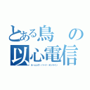 とある鳥の以心電信（ネームレス・バード・オンライン）