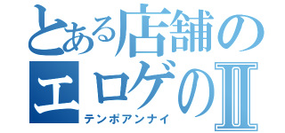 とある店舗のエロゲの日Ⅱ（テンポアンナイ）