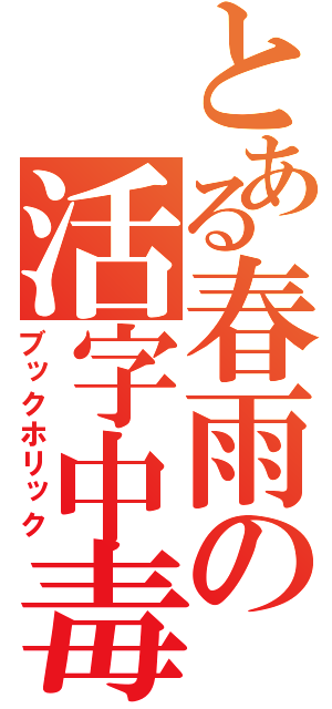 とある春雨の活字中毒（ブックホリック）